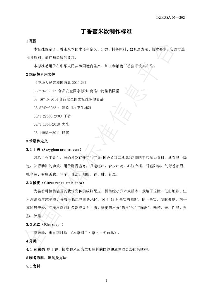 T/ZFDSA 05-2024 标准预览