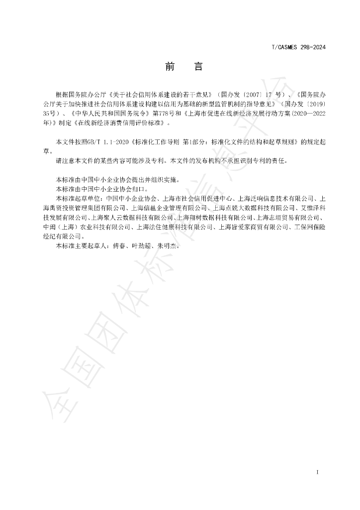 T/CASMES 298-2024 标准预览