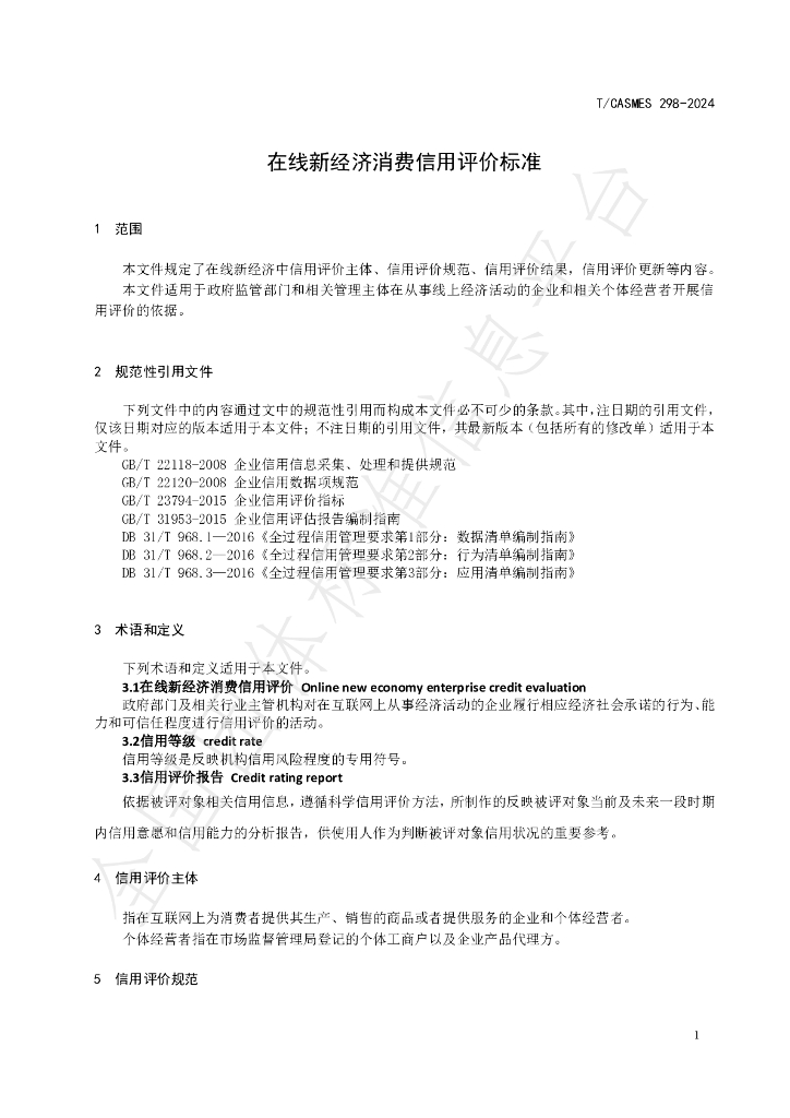 T/CASMES 298-2024 标准预览