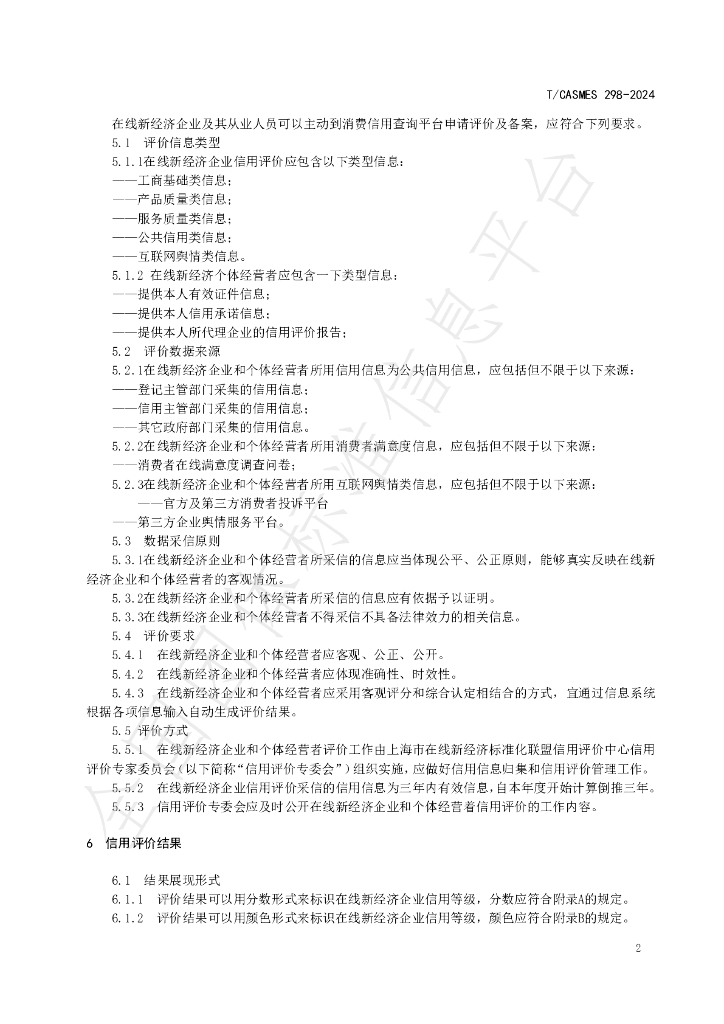 T/CASMES 298-2024 标准预览