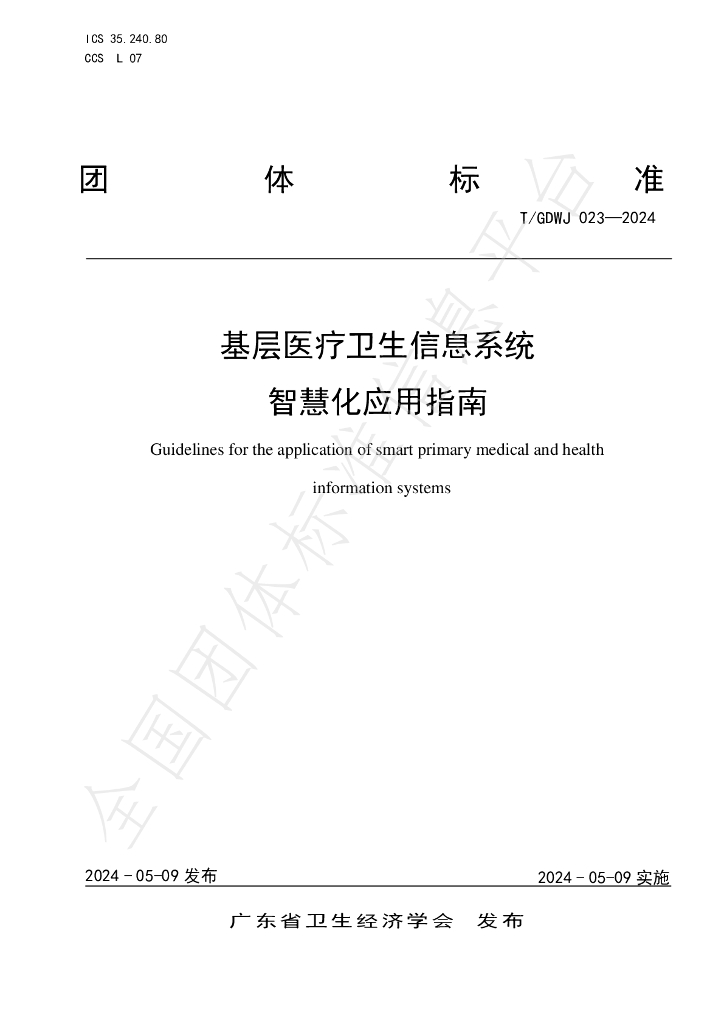 T/GDWJ 023-2024 标准预览