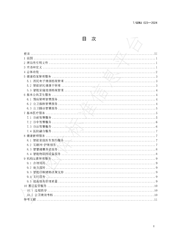 T/GDWJ 023-2024 标准预览