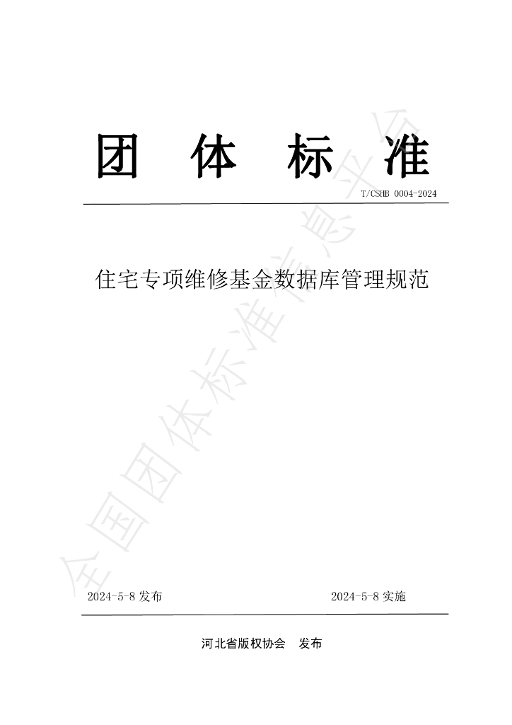 T/CSHB 0004-2024 标准预览