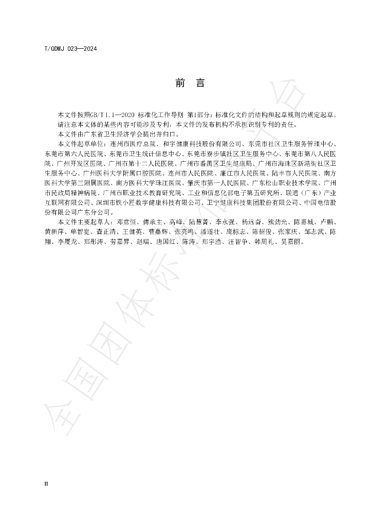 T/GDWJ 023-2024 标准预览