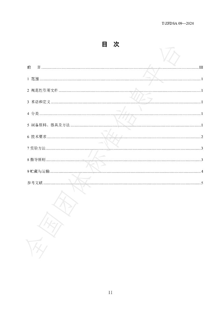 T/ZFDSA 09-2024 标准预览