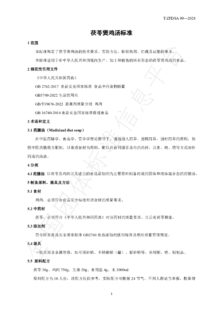 T/ZFDSA 09-2024 标准预览