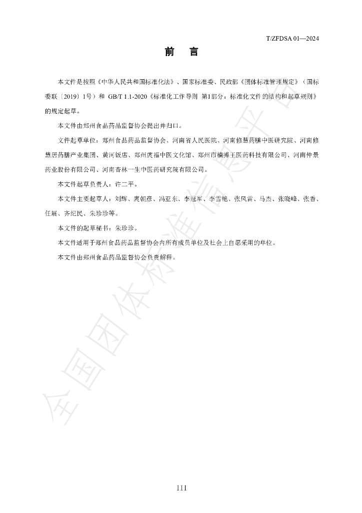 T/ZFDSA 01-2024 标准预览