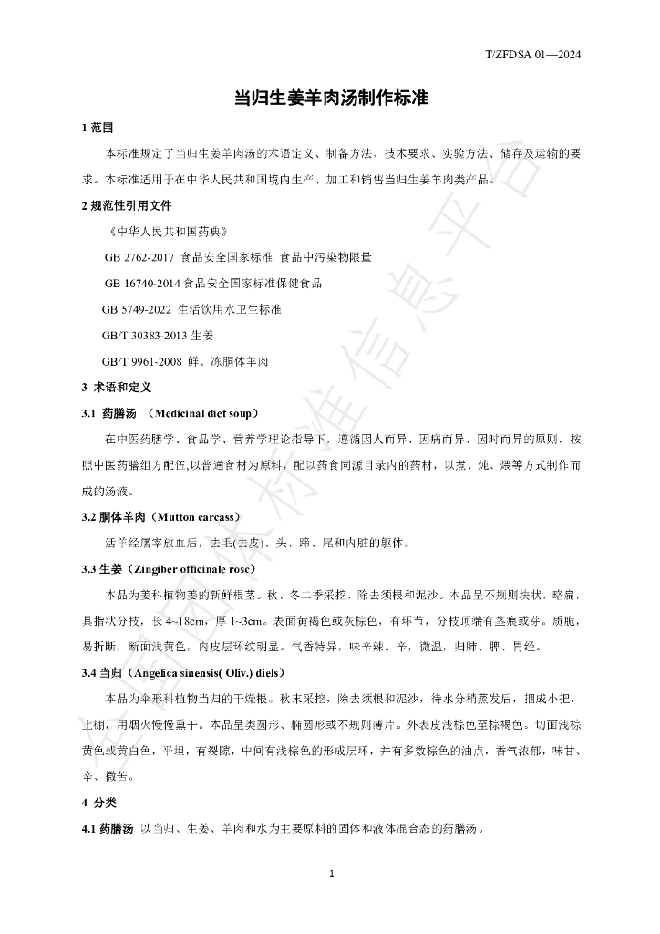 T/ZFDSA 01-2024 标准预览