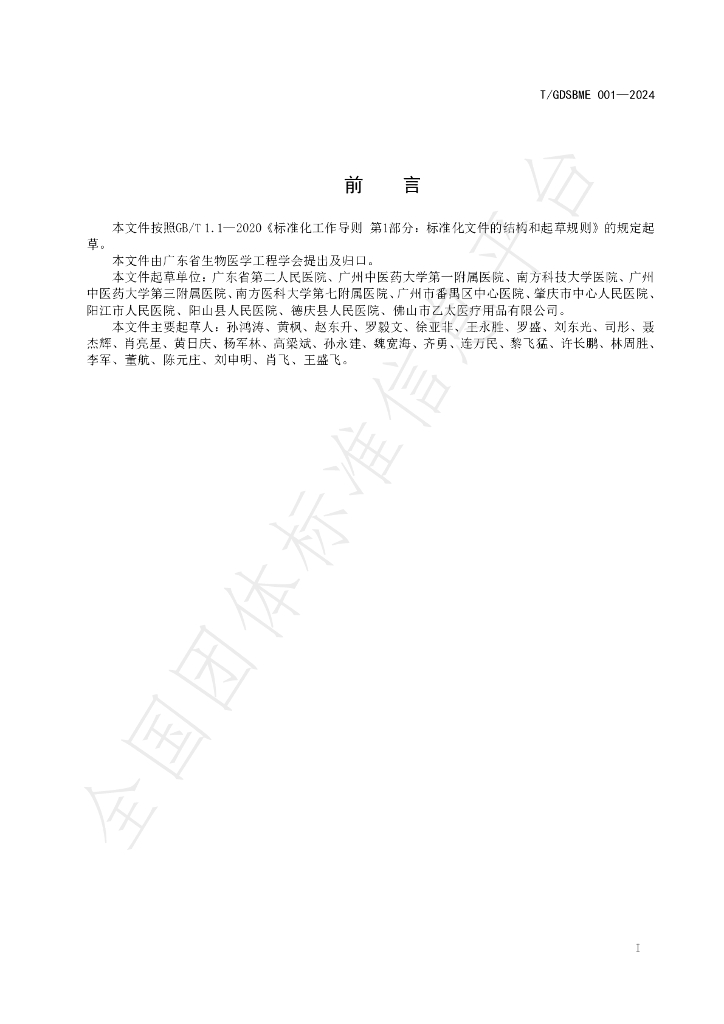 T/GDSBME 001-2024 标准预览