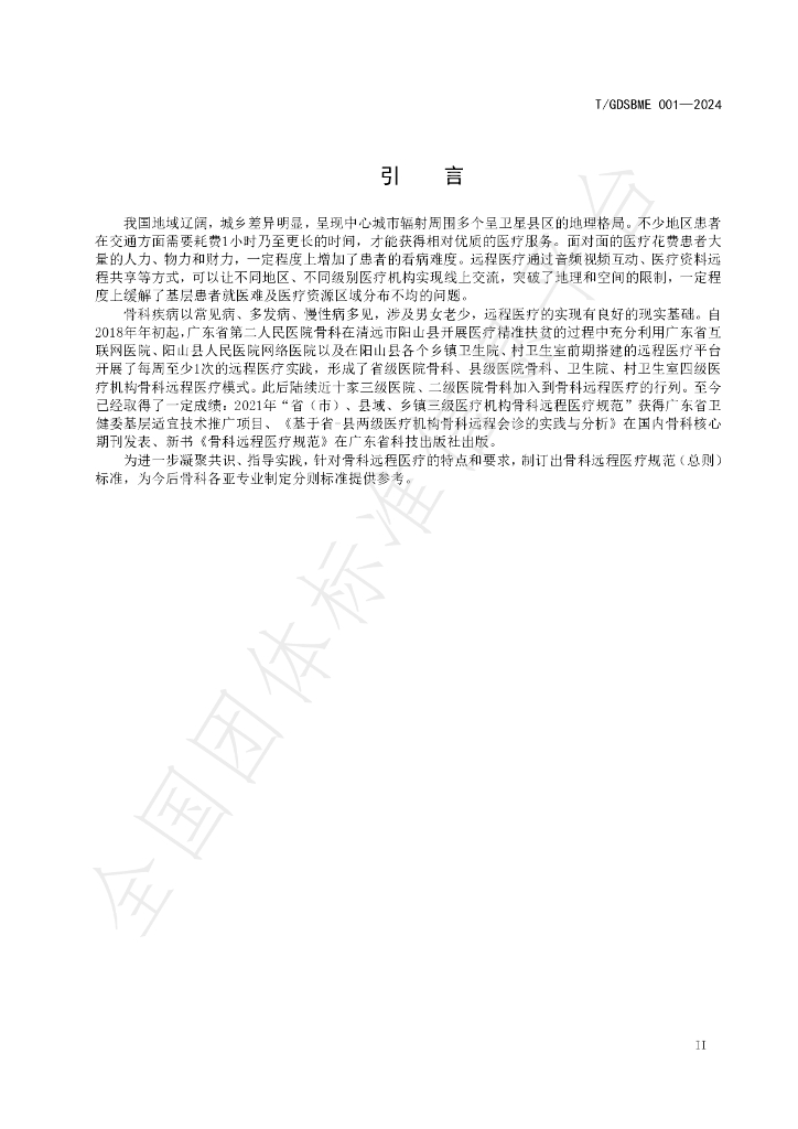T/GDSBME 001-2024 标准预览