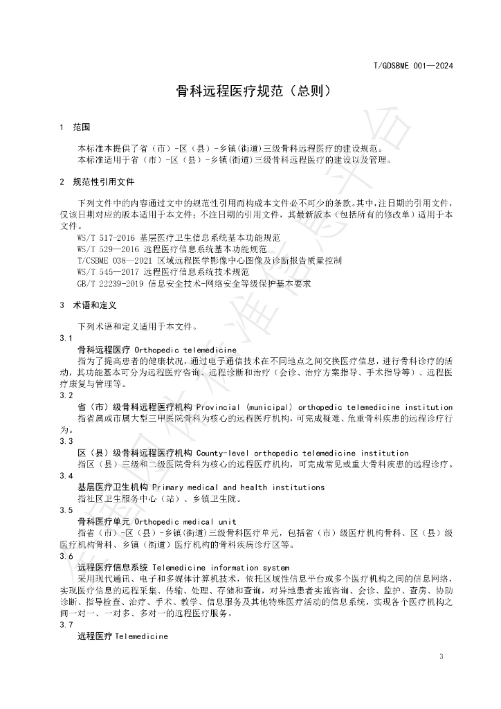 T/GDSBME 001-2024 标准预览