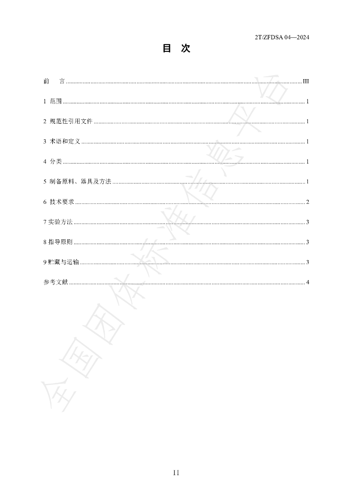 T/ZFDSA 04-2024 标准预览