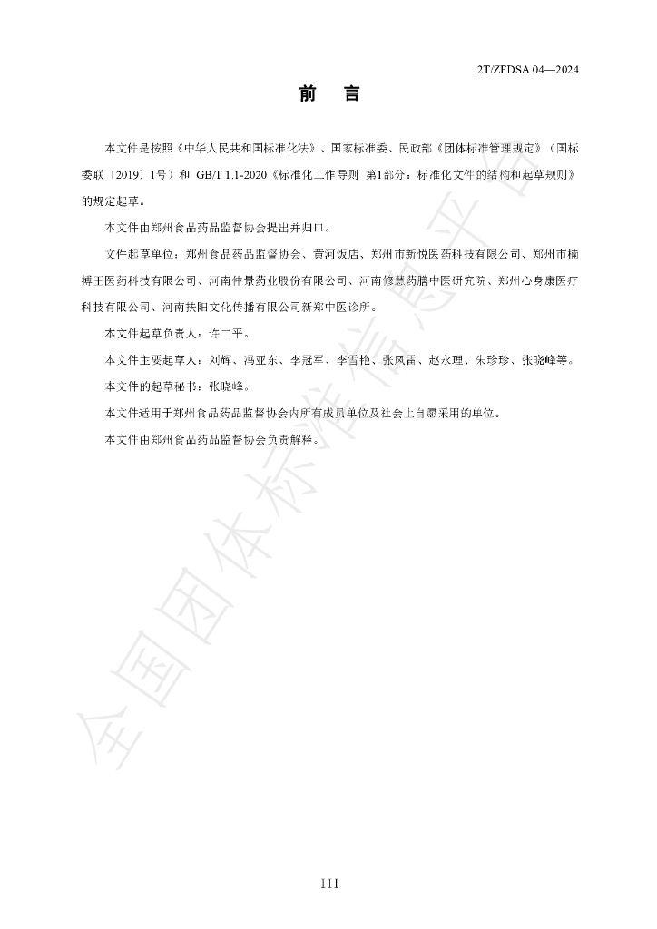 T/ZFDSA 04-2024 标准预览