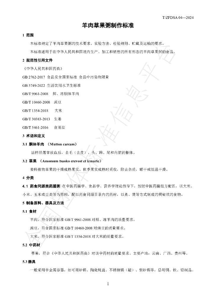 T/ZFDSA 04-2024 标准预览