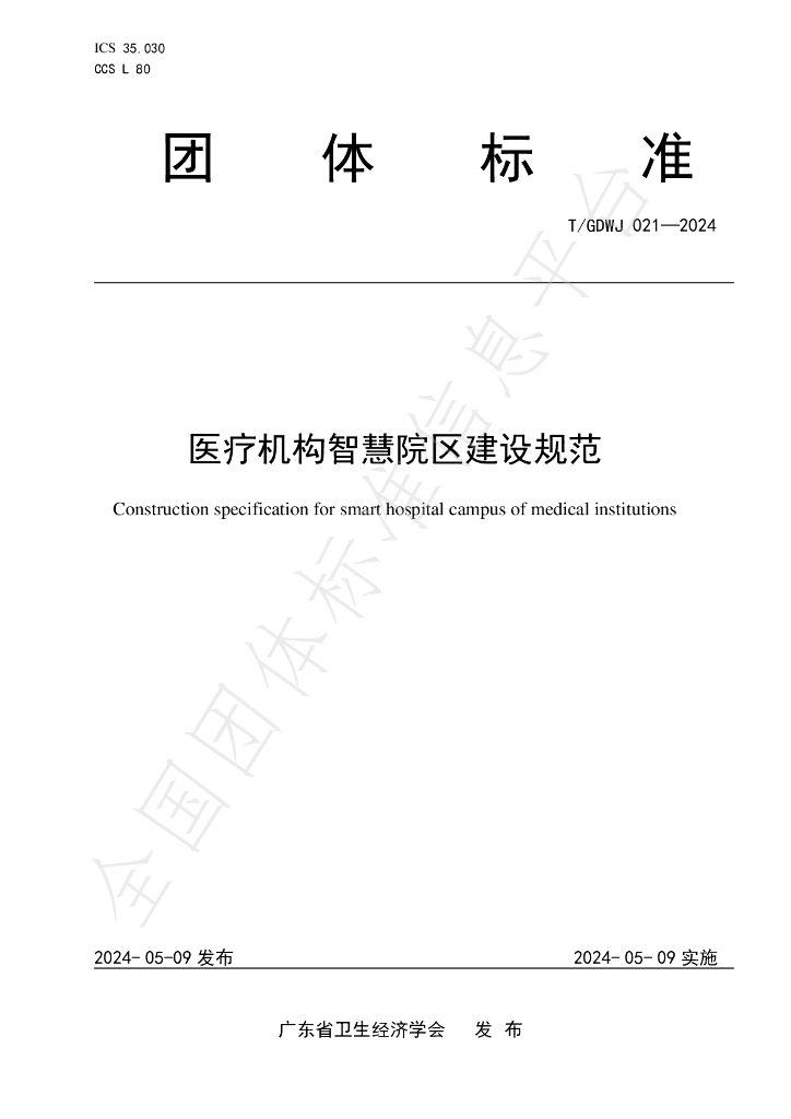 T/GDWJ 021-2024 标准预览