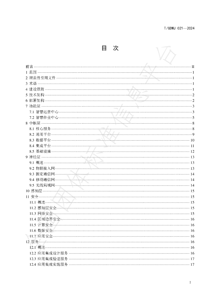 T/GDWJ 021-2024 标准预览