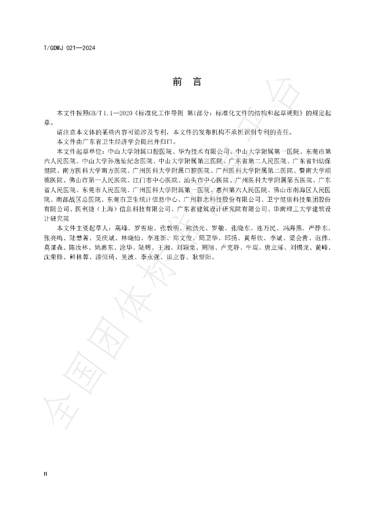 T/GDWJ 021-2024 标准预览