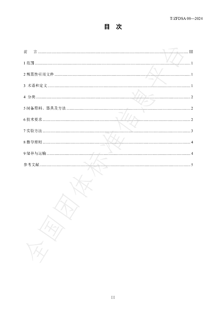 T/ZFDSA 08-2024 标准预览