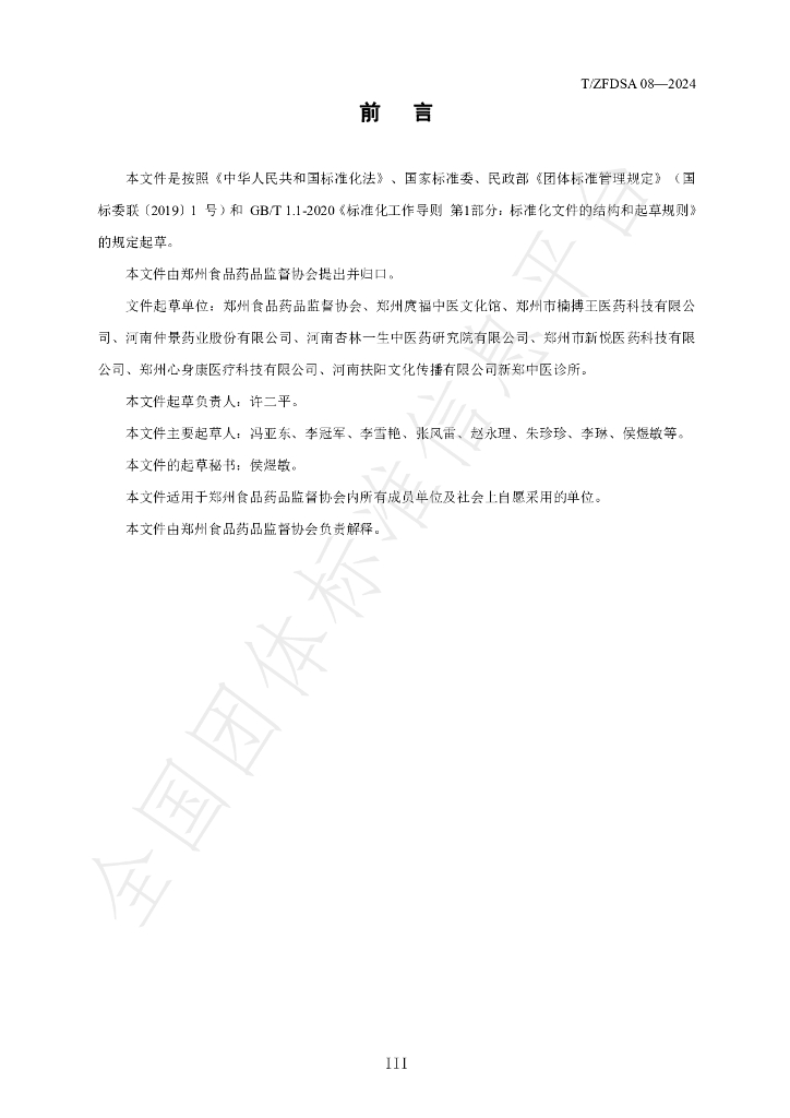 T/ZFDSA 08-2024 标准预览