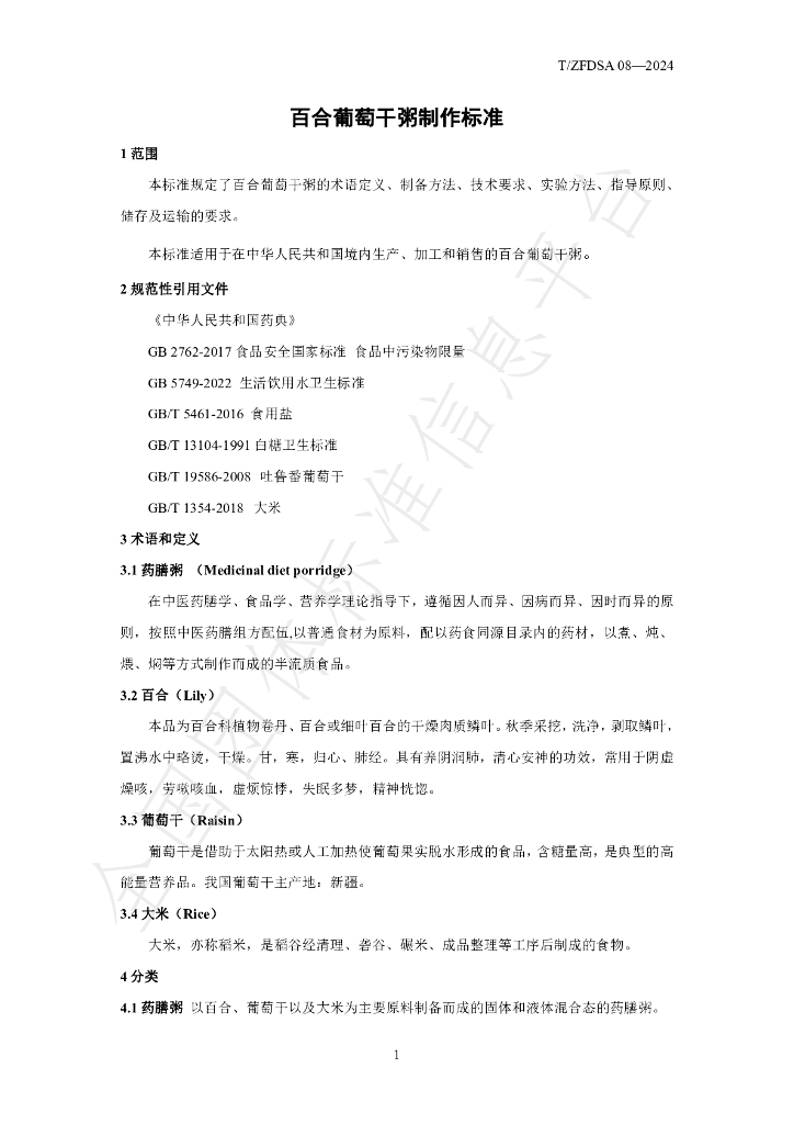 T/ZFDSA 08-2024 标准预览