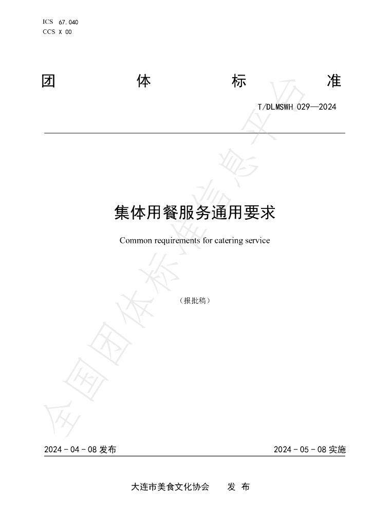 T/DLMSWH 029-2024 标准预览
