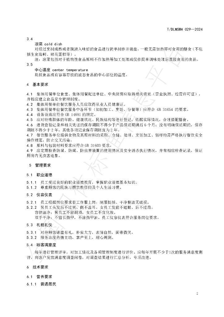 T/DLMSWH 029-2024 标准预览
