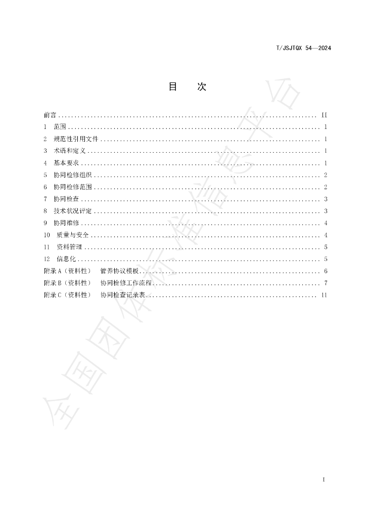 T/JSJTQX 54-2024 标准预览