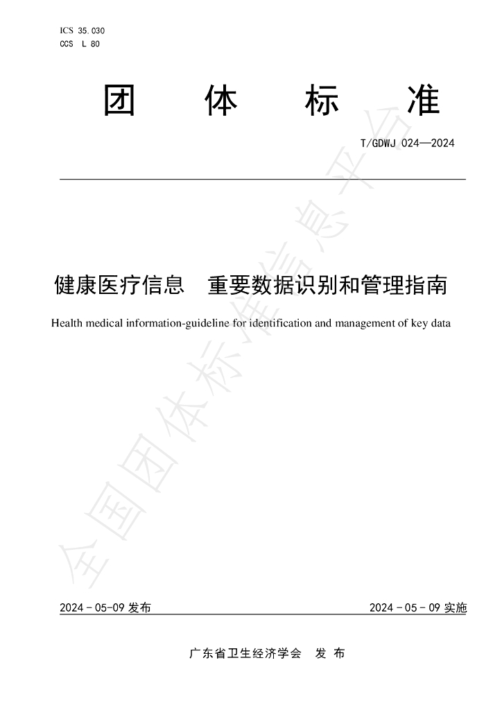 T/GDWJ 024-2024 标准预览