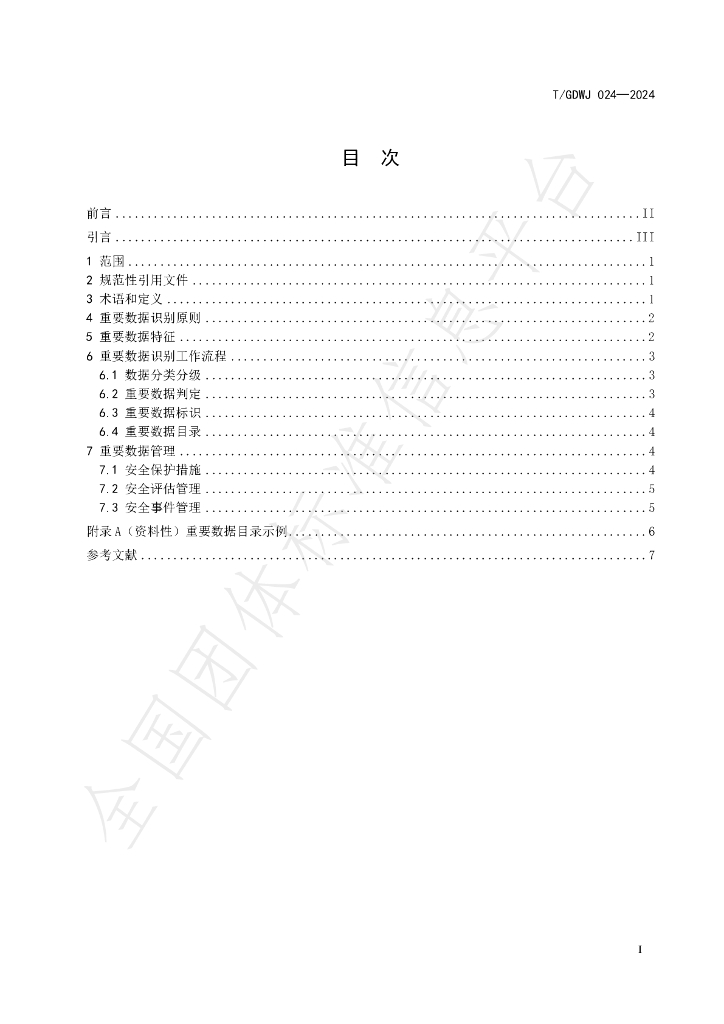 T/GDWJ 024-2024 标准预览