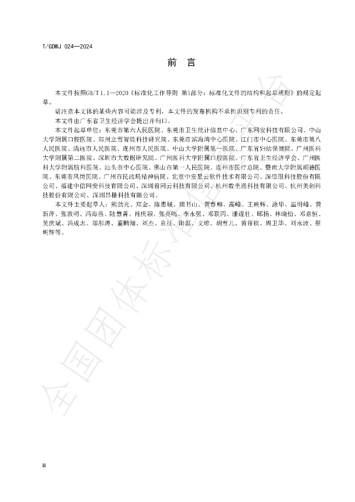 T/GDWJ 024-2024 标准预览