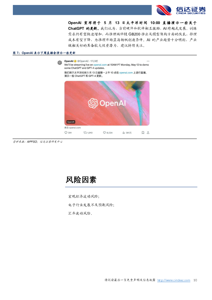 信达证券：周观点：苹果新机或搭载ChatGPT，OpenAI下周推出部分更新_第10页