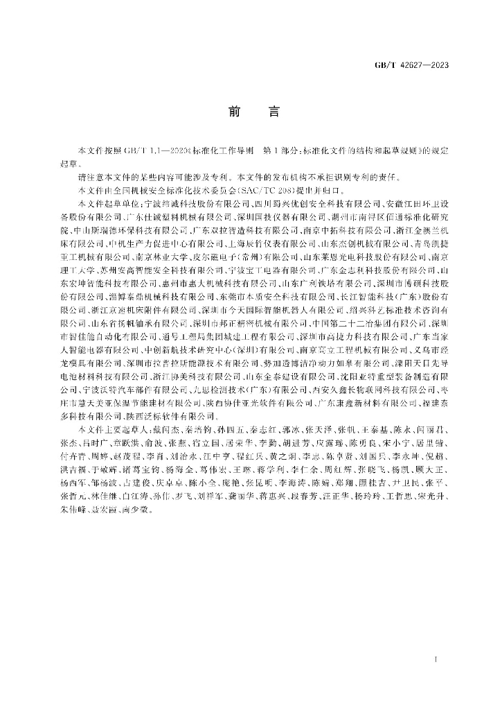 GB/T 42627-2023 标准预览