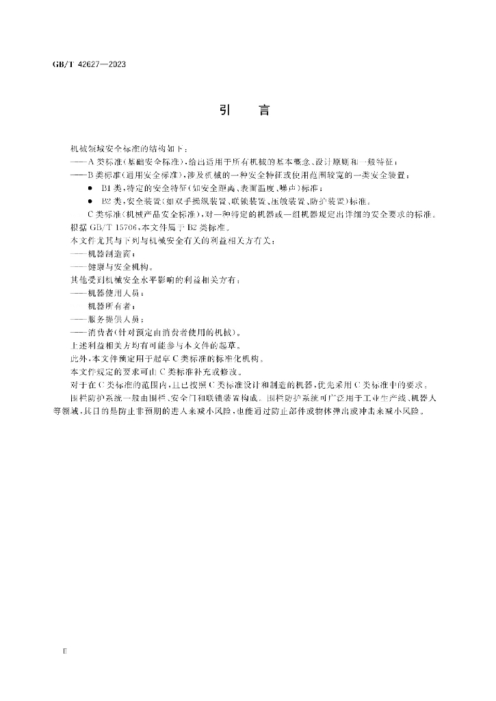 GB/T 42627-2023 标准预览