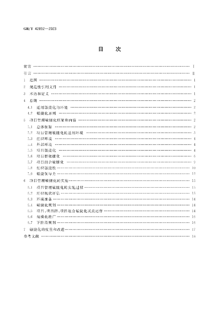 GB/T 42892-2023 标准预览