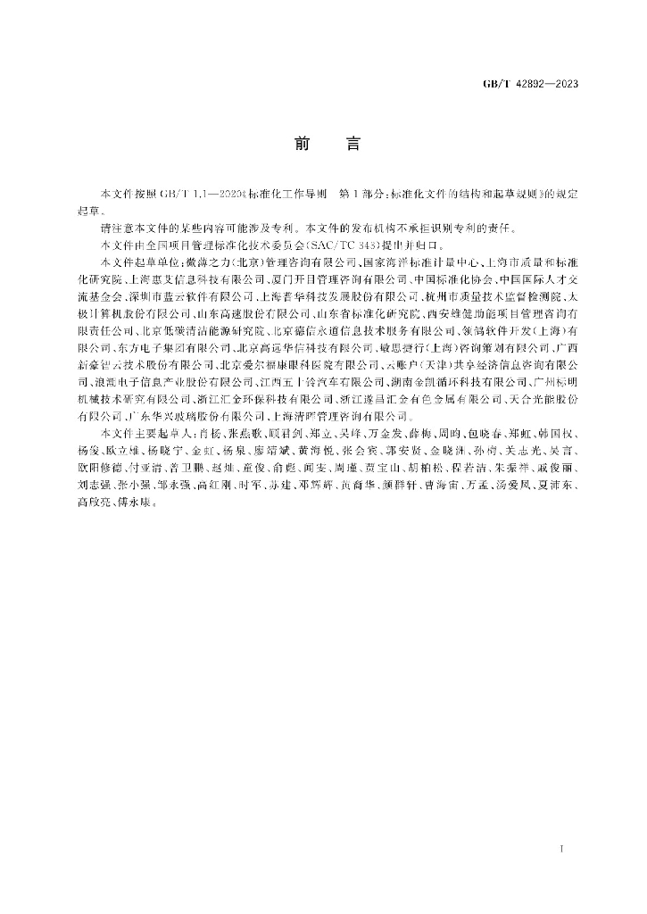GB/T 42892-2023 标准预览