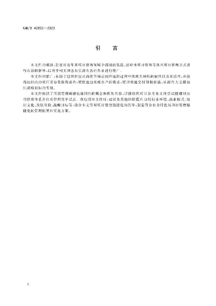 GB/T 42892-2023 标准预览
