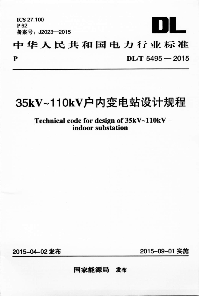 DL/T 5495-2015 标准预览