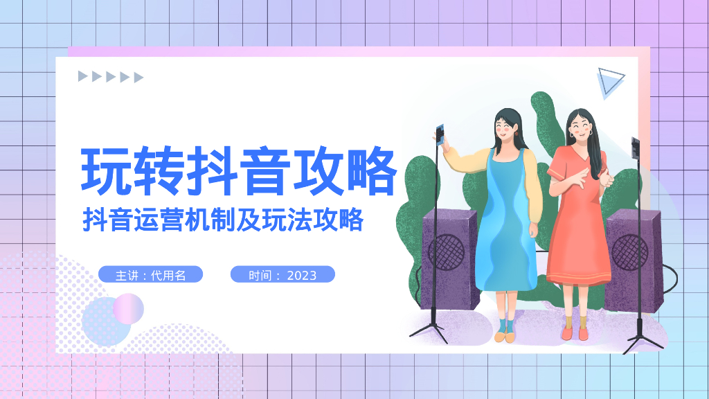 2023玩转抖音攻略-抖音运营机制及玩法攻略