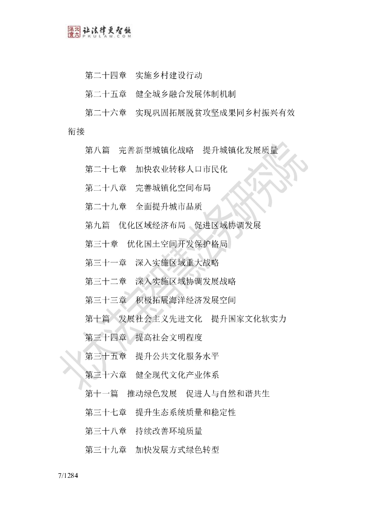 北大法宝智慧法务研究院：2024年生成式人工智能法律法规政策汇编_第8页
