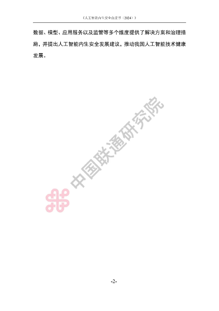 中国联通：人工智能内生安全白皮书（2024）_第6页