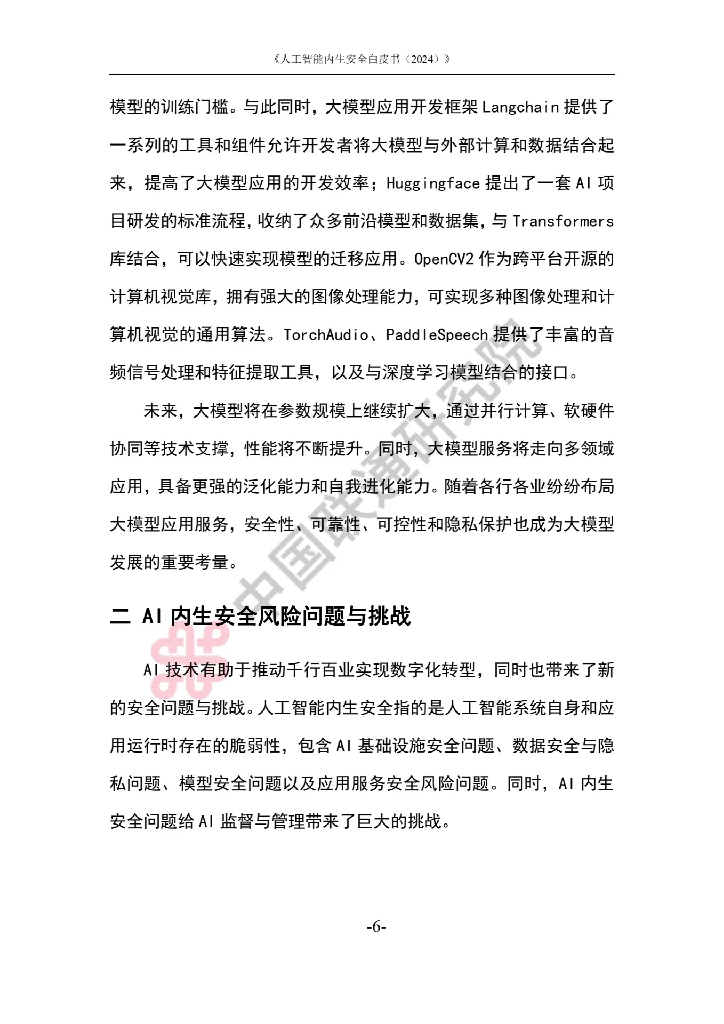 中国联通：人工智能内生安全白皮书（2024）_第10页