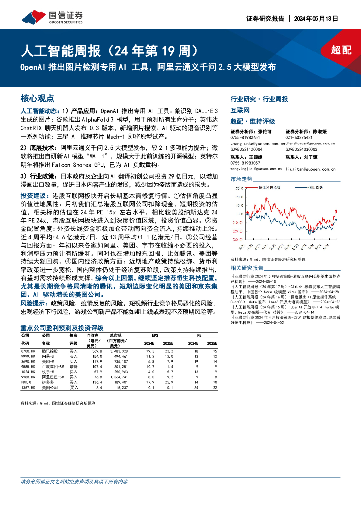 国信证券：<em>人工智能</em>周报（24年第19周）：OpenAI推出图片检测专用AI工具，阿里云通义千问2.5大模型发布 海报