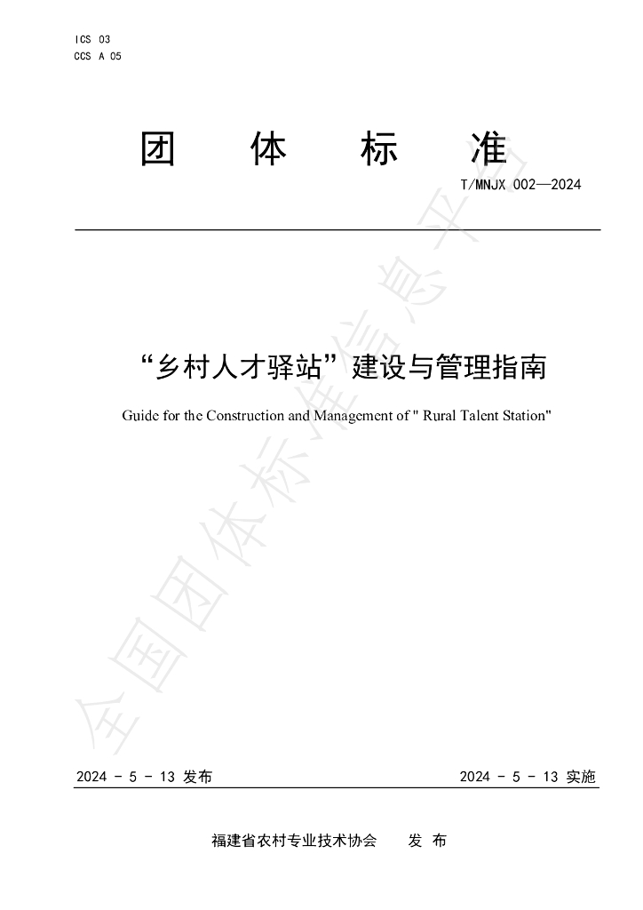 T/MNJX 002-2024 标准预览