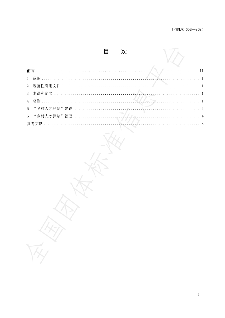 T/MNJX 002-2024 标准预览