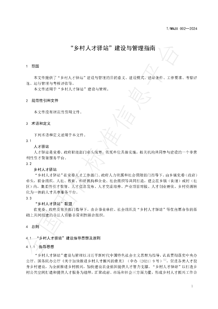 T/MNJX 002-2024 标准预览