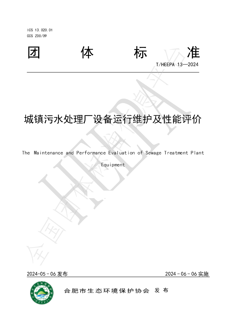 T/HEEPA 13-2024 标准预览