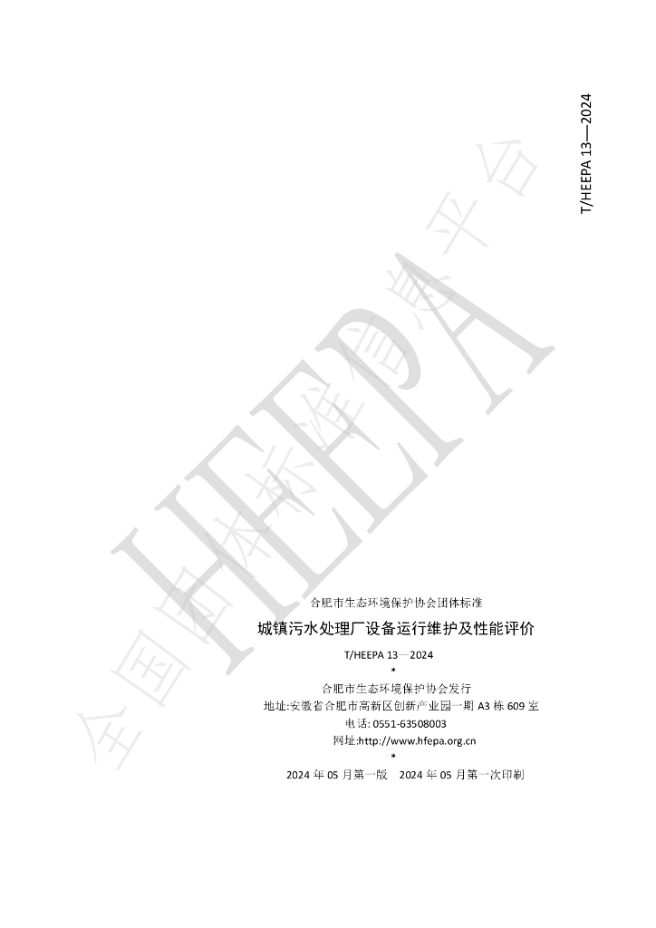 T/HEEPA 13-2024 标准预览