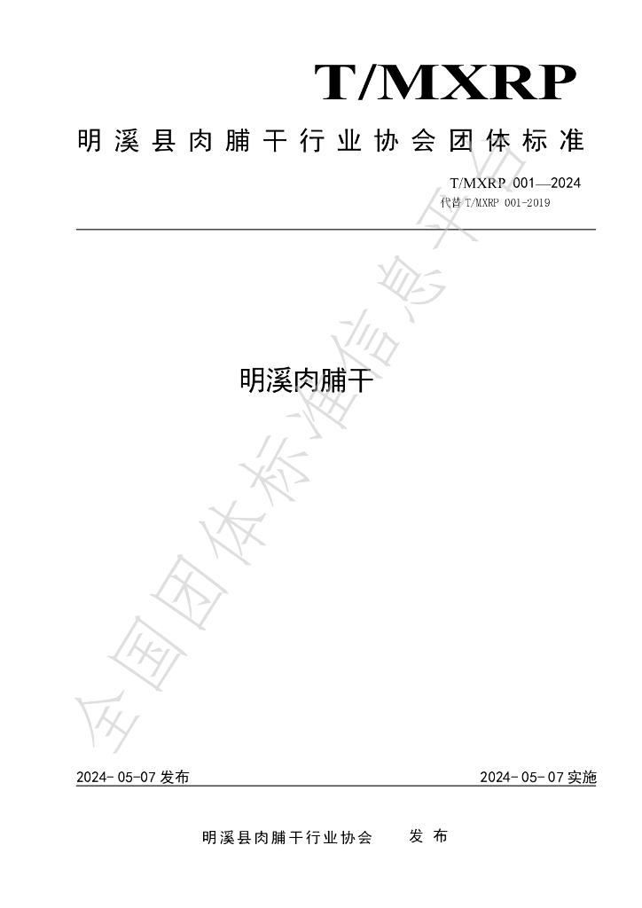 T/MXRP 001-2024 标准预览