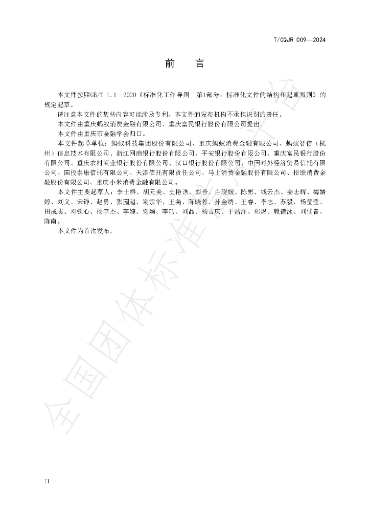 T/CQJR 009-2024 标准预览