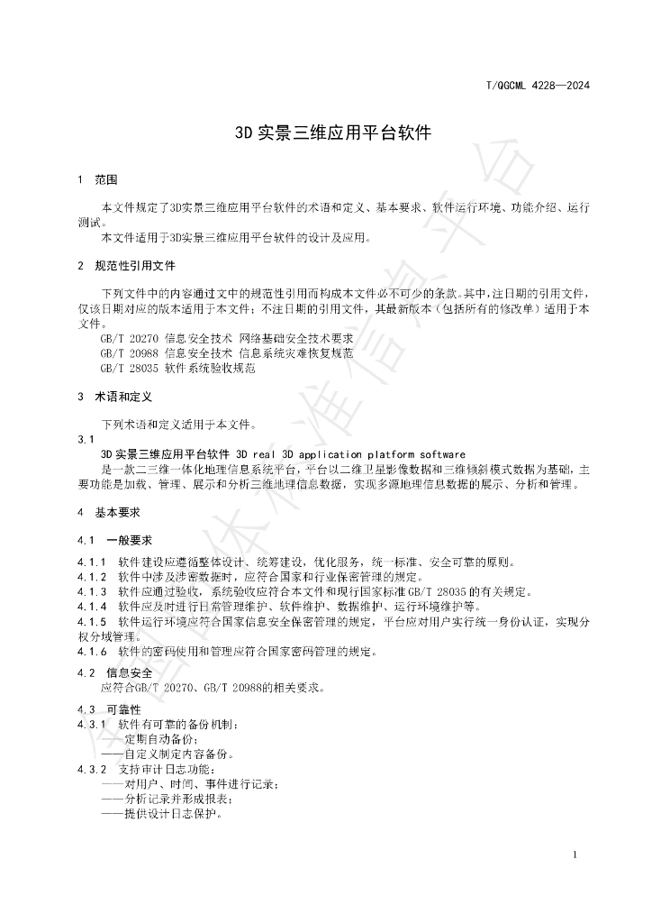 T/QGCML 4228-2024 标准预览